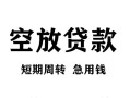 东莞16贷款私借空放-东莞16私借空放短借-东莞16民间贷款