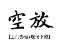 东莞16短借空放-东莞16小额私人借贷-东莞16个人创业贷款