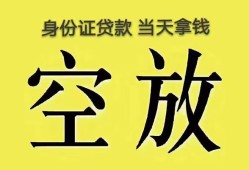 东莞16身份证办理贷款-东莞16民间大额借贷-东莞1624小时上门放款
