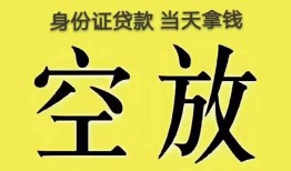 东莞16身份证办理贷款-东莞16民间大额借贷-东莞1624小时上门放款