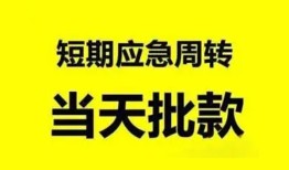 东莞16小额贷款公司-东莞16哪里可以借钱-东莞16私人借钱电话