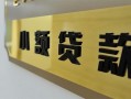 东莞16私借上门放款-东莞16私人创业贷款-东莞16贷款私借空放