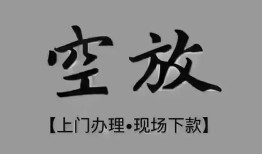 东莞16短借私借空放-东莞16贷款公司电话号码-东莞16正规个人借贷