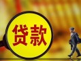 东莞16贷款私人贷款-东莞16私人工程贷款-东莞16资金短借