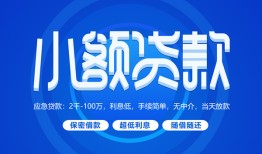 东莞16个人借贷好吗-东莞16私人放款-东莞16贷款包过当天放款