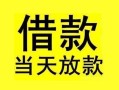 东莞16短借短拆-东莞16个人贷款小额贷款-东莞16私人借贷