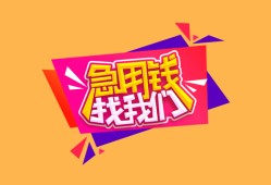 东莞16空放贷款-东莞16急用钱找我-东莞16民间私借