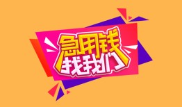 东莞16空放贷款-东莞16急用钱找我-东莞16民间私借
