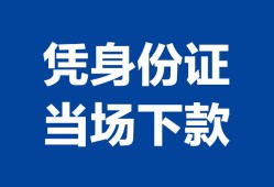 东莞16私人贷款额-东莞16贷款当天放款-东莞16大额短借