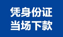东莞16私人贷款额-东莞16贷款当天放款-东莞16大额短借