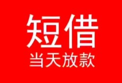 东莞16小额短借-东莞16空放借钱-东莞16私借空放短借