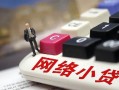 东莞16身份证借私借-东莞16急需借钱可以找我-东莞16正规小额贷款