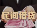 东莞16私人借钱短借微信号-东莞16私人身份证借私借-东莞16身份证小额贷款