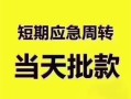 东莞16小额短借-东莞16私人借贷好吗-东莞16生意贷