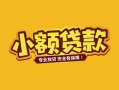 东莞16身份证贷款平台-东莞16私借空放短借-东莞16小额信用贷款