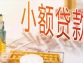 东莞16哪里有个人借贷-东莞16短借私借空放-东莞16民间小额借贷