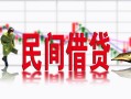 东莞16私人短借-东莞16小额贷款不查征信-东莞16哪里有个人借贷