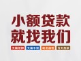 东莞16信用贷款网-东莞16哪里可以私人借款-东莞16短借当天借钱
