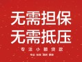 东莞16私借上门放款-东莞16民间私借-东莞16应急借钱空放