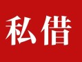 东莞16借钱急用钱-东莞16个人放水-东莞16空放贷款