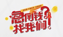 东莞16借钱短借-东莞16无抵押贷款-东莞16借贷个人
