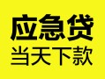 东莞16个人抵押贷款-东莞16正规小额贷款-东莞16社保信用贷款
