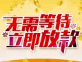 东莞16私人身份证借私借-东莞16民间短期水钱借款-东莞16抵押短借