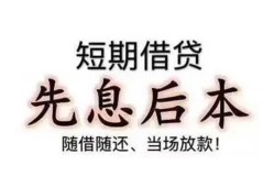 东莞16私借短借-东莞16靠谱个人借钱-东莞16信用贷款