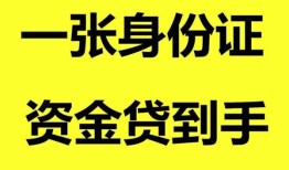 东莞16私人空放-东莞16民间借贷私人放款-东莞16私人身份证贷款