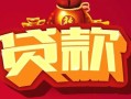 东莞16民间无抵押借钱-东莞16私借空放直接上门-东莞16私人借贷