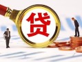 东莞16小额贷款不查征信-东莞16哪里可以信用贷款-东莞16哪里有小额贷款