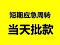 东莞16身份证正规贷款-东莞16私人放水-东莞16短借信贷