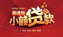 东莞16个人借贷放款-东莞16小额空放-东莞16小额信用贷款