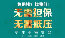东莞16私人空放-东莞16急需借钱可以找我-东莞16民间借贷当天放款