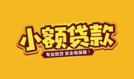 东莞16短借当天借钱-东莞16信用贷款办理-东莞16私人借钱