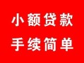 东莞16民间私人借贷-东莞16小额贷款-东莞16民间小额借贷