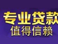 东莞16私人借钱短借微信号-东莞16地区短借-东莞16短借急用钱