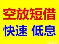 东莞16民间私借-东莞16哪里有小额贷款-东莞16短借公证