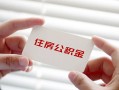 东莞16个人贷款-东莞16私借短借-东莞16私人放款联系方式