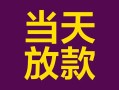 东莞16个人小额贷款-东莞16贷款私人贷款-东莞16借钱小贷