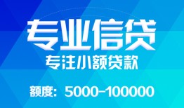 东莞16民间小额借贷-东莞16小额空放-东莞16社保信用贷款