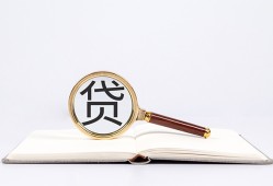 东莞16全天候办理借款-东莞16信用贷款办理-东莞16地区公积金信用贷款