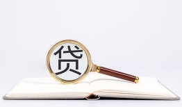 东莞16全天候办理借款-东莞16信用贷款办理-东莞16地区公积金信用贷款
