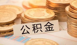 东莞16空放借钱不看资产-东莞16哪里有私人借贷-东莞16地区公积金信用贷款