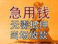 东莞16私借空放不考察-东莞16民间借贷无抵押-东莞16小额个人借贷