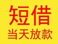 东莞16民间小额借贷-东莞16民间大额借贷-东莞16私借空放短借