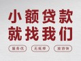 东莞16私借空放当场拿钱-东莞16快速借钱-东莞16短借公证