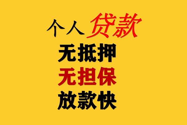 东莞16信用贷款办理