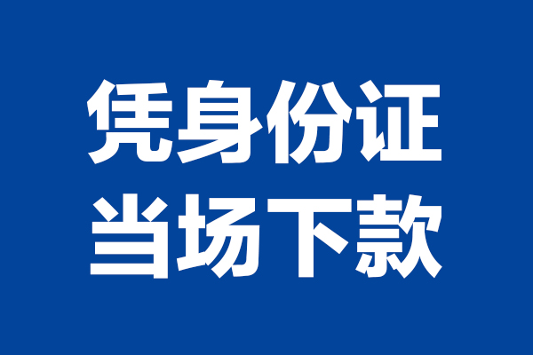 东莞16私人贷款额