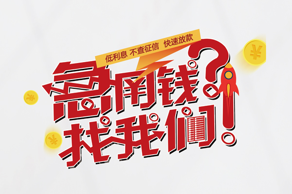 东莞16借钱短借